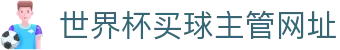 世界杯买球网站-线上买球官方平台-WorldCup